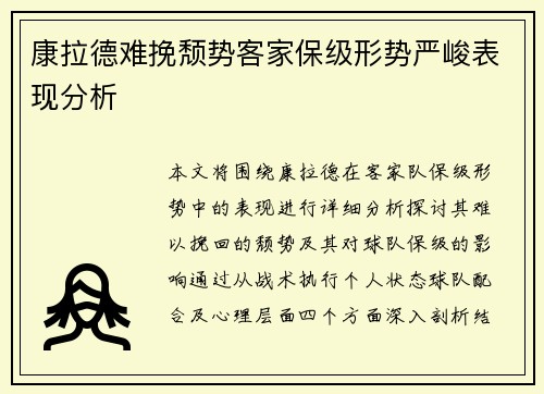 康拉德难挽颓势客家保级形势严峻表现分析