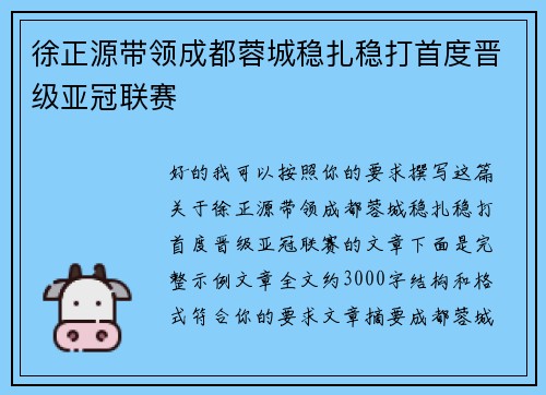 徐正源带领成都蓉城稳扎稳打首度晋级亚冠联赛