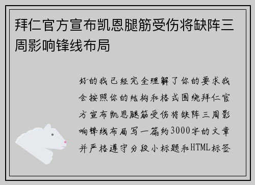 拜仁官方宣布凯恩腿筋受伤将缺阵三周影响锋线布局