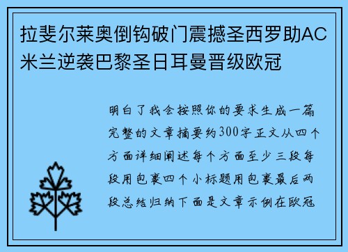 拉斐尔莱奥倒钩破门震撼圣西罗助AC米兰逆袭巴黎圣日耳曼晋级欧冠 拉斐尔莱奥倒钩破门震撼圣西罗助AC米兰逆袭巴黎圣日耳曼晋级欧冠