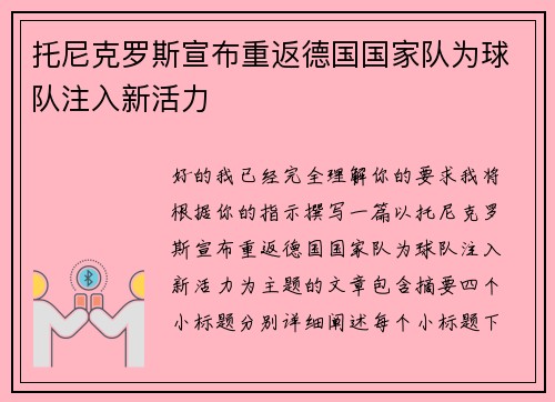 托尼克罗斯宣布重返德国国家队为球队注入新活力