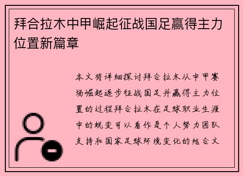 拜合拉木中甲崛起征战国足赢得主力位置新篇章 拜合拉木中甲崛起征战国足赢得主力位置新篇章