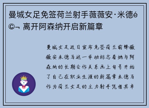 曼城女足免签荷兰射手薇薇安·米德马 离开阿森纳开启新篇章