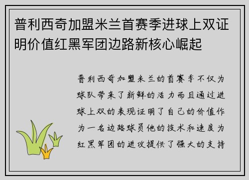 普利西奇加盟米兰首赛季进球上双证明价值红黑军团边路新核心崛起