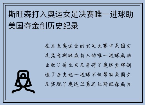 斯旺森打入奥运女足决赛唯一进球助美国夺金创历史纪录
