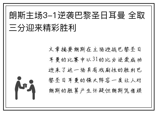 朗斯主场3-1逆袭巴黎圣日耳曼 全取三分迎来精彩胜利