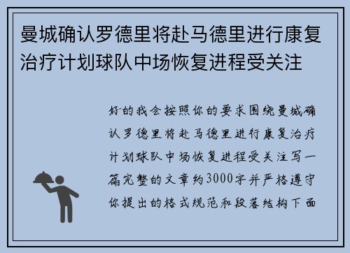 曼城确认罗德里将赴马德里进行康复治疗计划球队中场恢复进程受关注