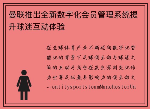 曼联推出全新数字化会员管理系统提升球迷互动体验