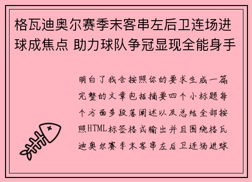 格瓦迪奥尔赛季末客串左后卫连场进球成焦点 助力球队争冠显现全能身手 格瓦迪奥尔赛季末客串左后卫连场进球成焦点 助力球队争冠显现全能身手