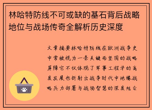 林哈特防线不可或缺的基石背后战略地位与战场传奇全解析历史深度