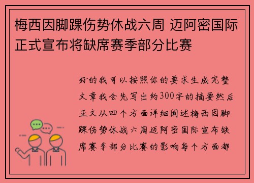 梅西因脚踝伤势休战六周 迈阿密国际正式宣布将缺席赛季部分比赛