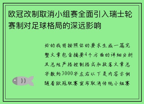 欧冠改制取消小组赛全面引入瑞士轮赛制对足球格局的深远影响