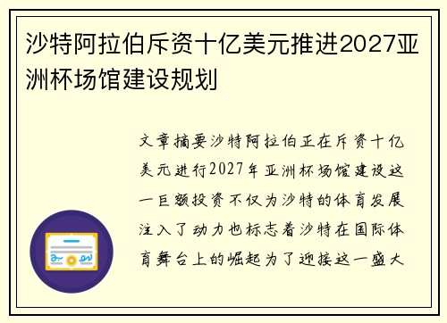 沙特阿拉伯斥资十亿美元推进2027亚洲杯场馆建设规划