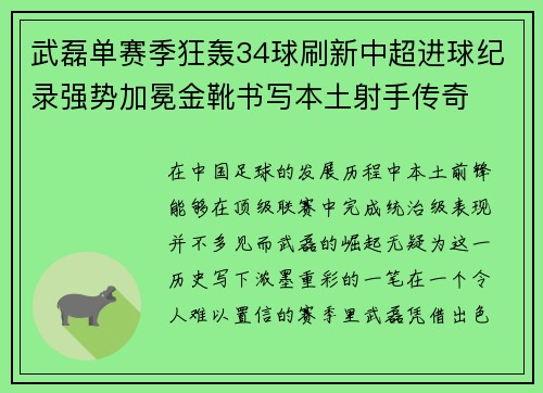 武磊单赛季狂轰34球刷新中超进球纪录强势加冕金靴书写本土射手传奇