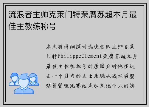 流浪者主帅克莱门特荣膺苏超本月最佳主教练称号 流浪者主帅克莱门特荣膺苏超本月最佳主教练称号