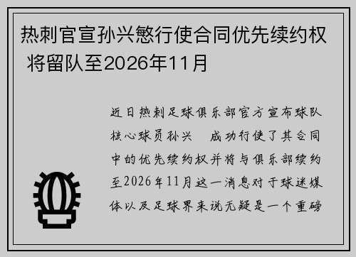 热刺官宣孙兴慜行使合同优先续约权 将留队至2026年11月