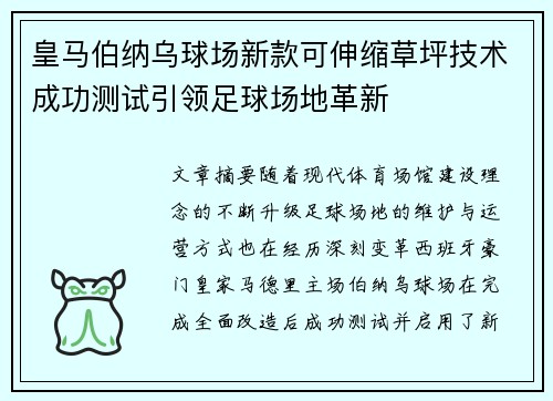 皇马伯纳乌球场新款可伸缩草坪技术成功测试引领足球场地革新