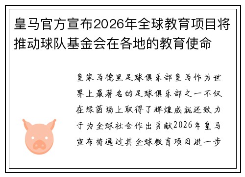 皇马官方宣布2026年全球教育项目将推动球队基金会在各地的教育使命