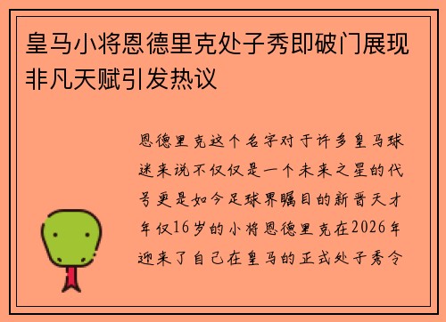 皇马小将恩德里克处子秀即破门展现非凡天赋引发热议