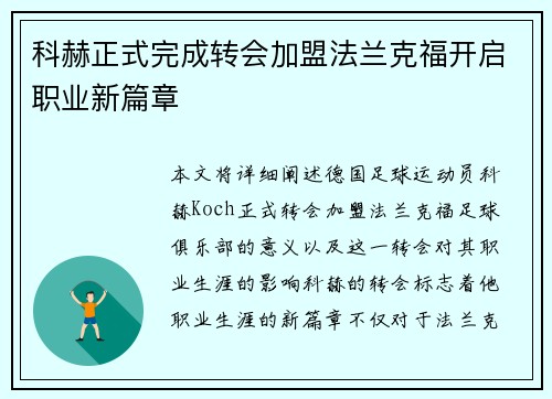 科赫正式完成转会加盟法兰克福开启职业新篇章