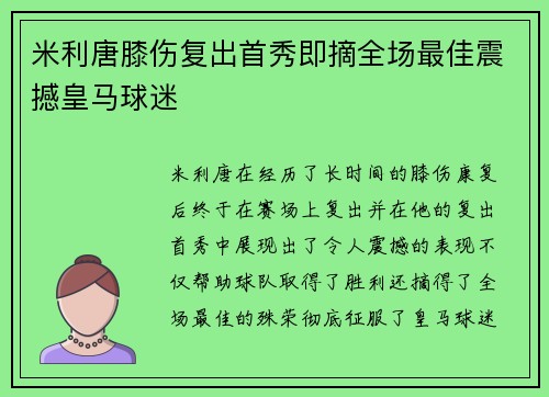 米利唐膝伤复出首秀即摘全场最佳震撼皇马球迷