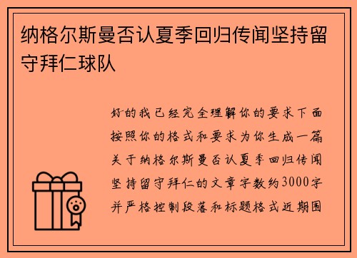 纳格尔斯曼否认夏季回归传闻坚持留守拜仁球队