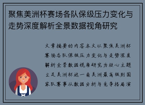 聚焦美洲杯赛场各队保级压力变化与走势深度解析全景数据视角研究