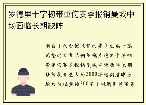 罗德里十字韧带重伤赛季报销曼城中场面临长期缺阵