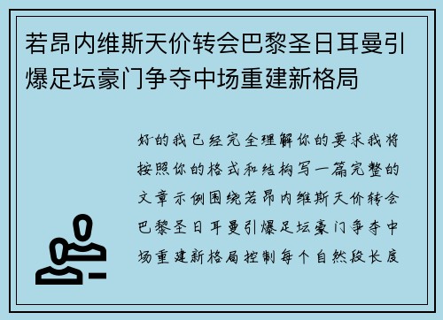 若昂内维斯天价转会巴黎圣日耳曼引爆足坛豪门争夺中场重建新格局