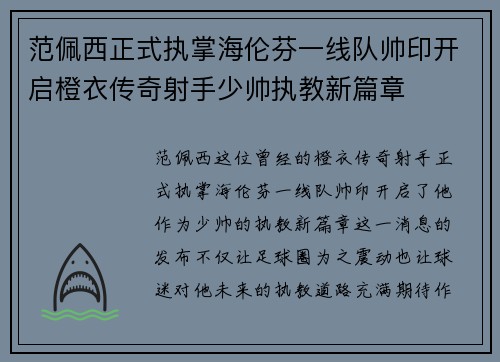 范佩西正式执掌海伦芬一线队帅印开启橙衣传奇射手少帅执教新篇章
