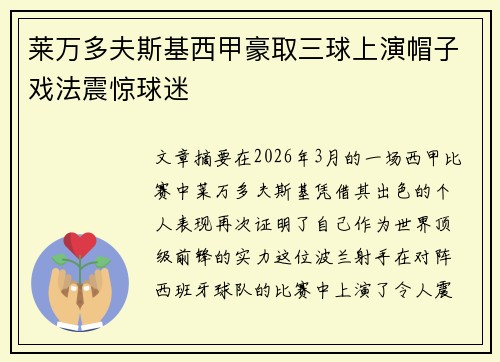 莱万多夫斯基西甲豪取三球上演帽子戏法震惊球迷