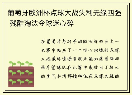 葡萄牙欧洲杯点球大战失利无缘四强 残酷淘汰令球迷心碎