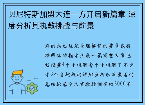贝尼特斯加盟大连一方开启新篇章 深度分析其执教挑战与前景