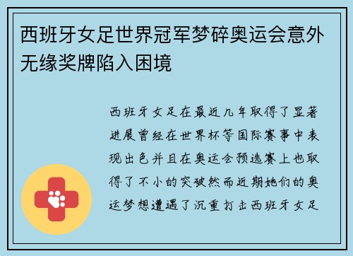 西班牙女足世界冠军梦碎奥运会意外无缘奖牌陷入困境