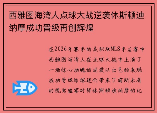 西雅图海湾人点球大战逆袭休斯顿迪纳摩成功晋级再创辉煌