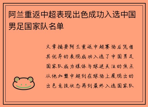 阿兰重返中超表现出色成功入选中国男足国家队名单
