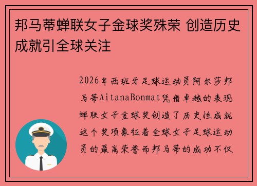 邦马蒂蝉联女子金球奖殊荣 创造历史成就引全球关注
