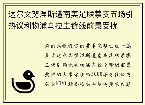 达尔文努涅斯遭南美足联禁赛五场引热议利物浦乌拉圭锋线前景受扰