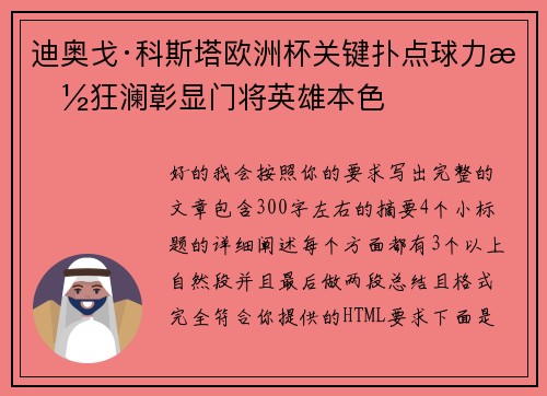 迪奥戈·科斯塔欧洲杯关键扑点球力挽狂澜彰显门将英雄本色