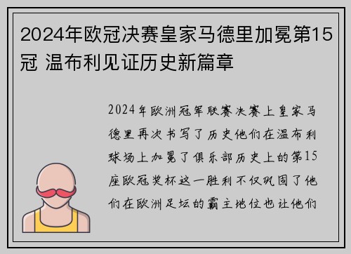 2024年欧冠决赛皇家马德里加冕第15冠 温布利见证历史新篇章 2024年欧冠决赛皇家马德里加冕第15冠 温布利见证历史新篇章
