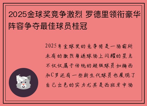2025金球奖竞争激烈 罗德里领衔豪华阵容争夺最佳球员桂冠
