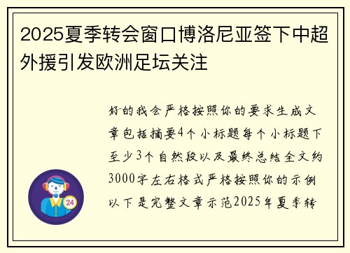 2025夏季转会窗口博洛尼亚签下中超外援引发欧洲足坛关注