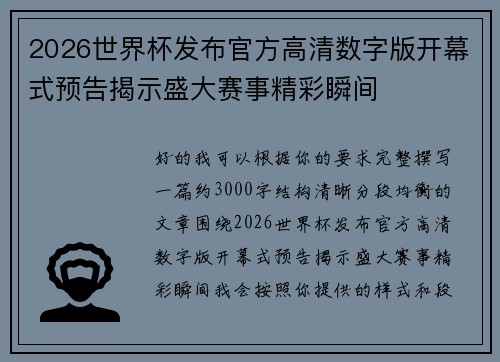 2026世界杯发布官方高清数字版开幕式预告揭示盛大赛事精彩瞬间