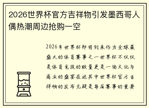 2026世界杯官方吉祥物引发墨西哥人偶热潮周边抢购一空 2026世界杯官方吉祥物引发墨西哥人偶热潮周边抢购一空
