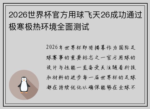 2026世界杯官方用球飞天26成功通过极寒极热环境全面测试 2026世界杯官方用球飞天26成功通过极寒极热环境全面测试