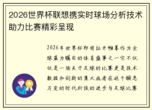 2026世界杯联想携实时球场分析技术助力比赛精彩呈现 2026世界杯联想携实时球场分析技术助力比赛精彩呈现