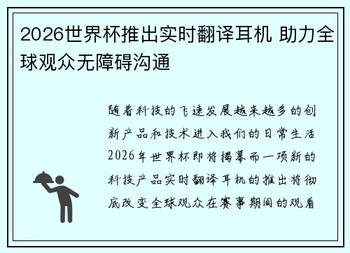 2026世界杯推出实时翻译耳机 助力全球观众无障碍沟通 2026世界杯推出实时翻译耳机 助力全球观众无障碍沟通