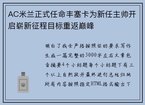 AC米兰正式任命丰塞卡为新任主帅开启崭新征程目标重返巅峰