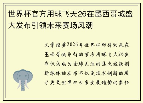 世界杯官方用球飞天26在墨西哥城盛大发布引领未来赛场风潮 世界杯官方用球飞天26在墨西哥城盛大发布引领未来赛场风潮