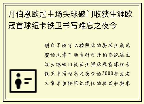 丹伯恩欧冠主场头球破门收获生涯欧冠首球纽卡铁卫书写难忘之夜今 丹伯恩欧冠主场头球破门收获生涯欧冠首球纽卡铁卫书写难忘之夜今
